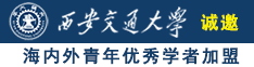 日屌操逼日大屌操嫩嫩嫩小穴口操嫩逼操嫩嫩嫩逼逼逼诚邀海内外青年优秀学者加盟西安交通大学